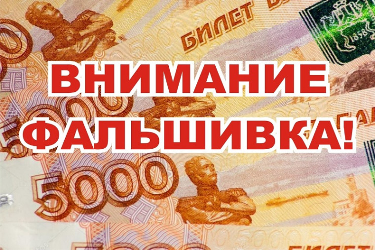 Внимание! Берегитесь фальшивых денег.. Внимание! Берегитесь фальшивых денег..