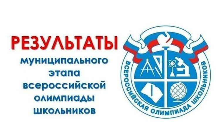 Завершился муниципальный этап Всероссийской олимпиады школьников. Завершился муниципальный этап Всероссийской олимпиады школьников.