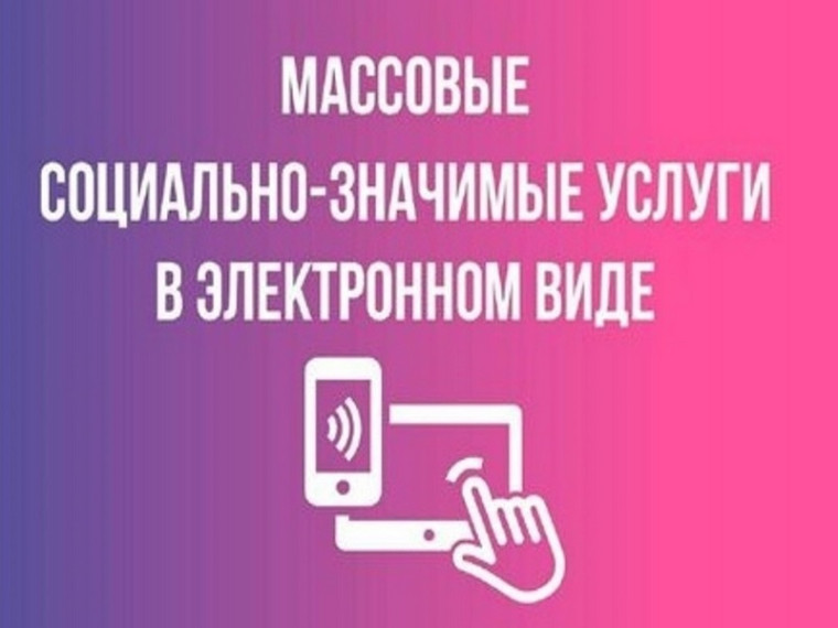 Преимущества получения массовых социально значимых услуг (МСЗУ) в электронном виде.