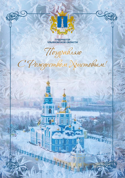 Поздравление с Рождеством Христовым от Губернатора Ульяновской области. Поздравление с Рождеством Христовым от Губернатора Ульяновской области.