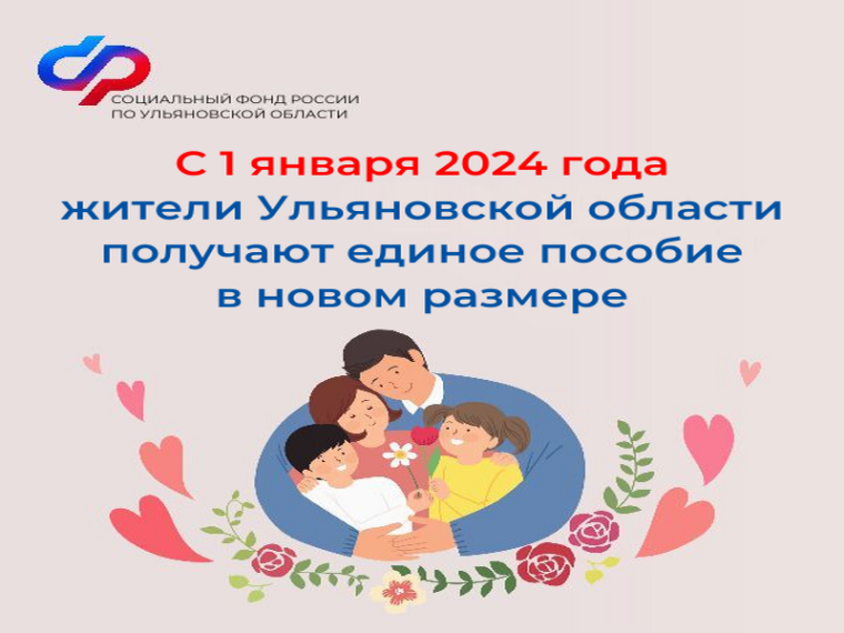 С 1 января 2024 года Отделение СФР по Ульяновской области выплачивает жителям региона единое пособие в новом размере.. С 1 января 2024 года Отделение СФР по Ульяновской области выплачивает жителям региона единое пособие в новом размере..
