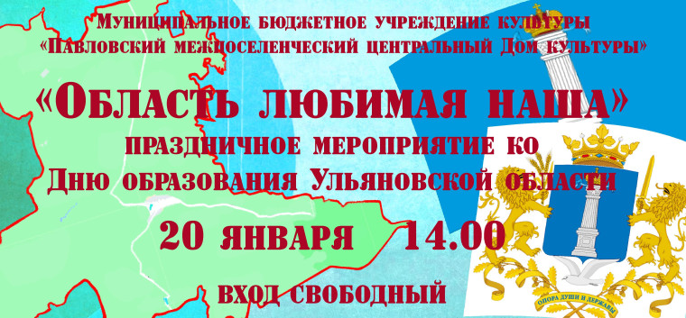 В Павловском Центральном Доме культуры состоится праздничный концерт "Область любимая наша".