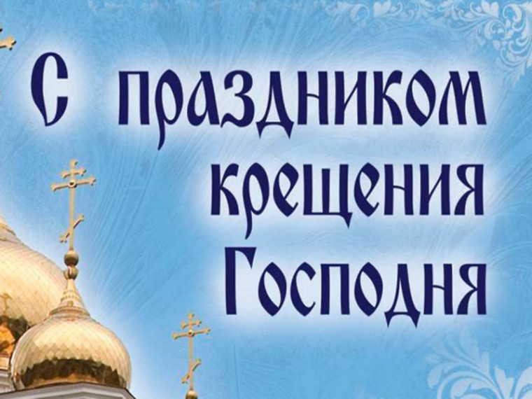 Поздравление с Крещением Господним. Поздравление с Крещением Господним.