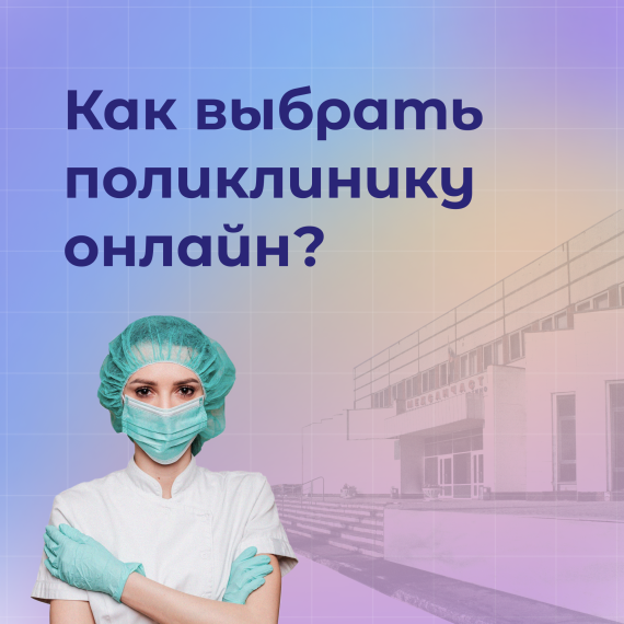 Прикрепиться к поликлинике можно через «Госуслуги». Прикрепиться к поликлинике можно через «Госуслуги».