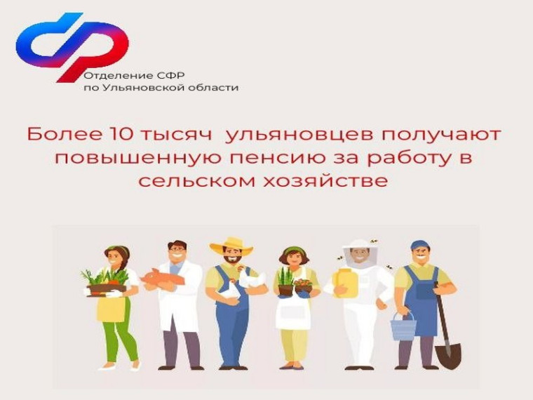 Более 10 тысяч ульяновцев получают повышенную пенсию за работу в сельском хозяйстве. Более 10 тысяч ульяновцев получают повышенную пенсию за работу в сельском хозяйстве.