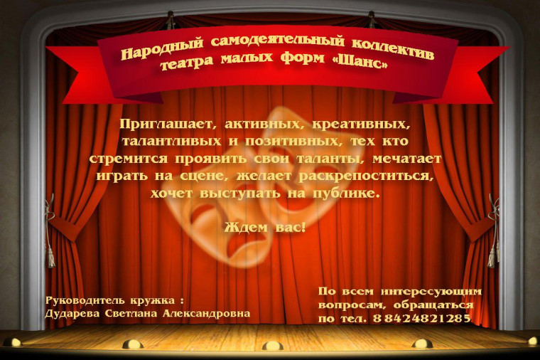 Ведётся набор в народный самодеятельный коллектив театра малых форм "Шанс". Ведётся набор в народный самодеятельный коллектив театра малых форм "Шанс".