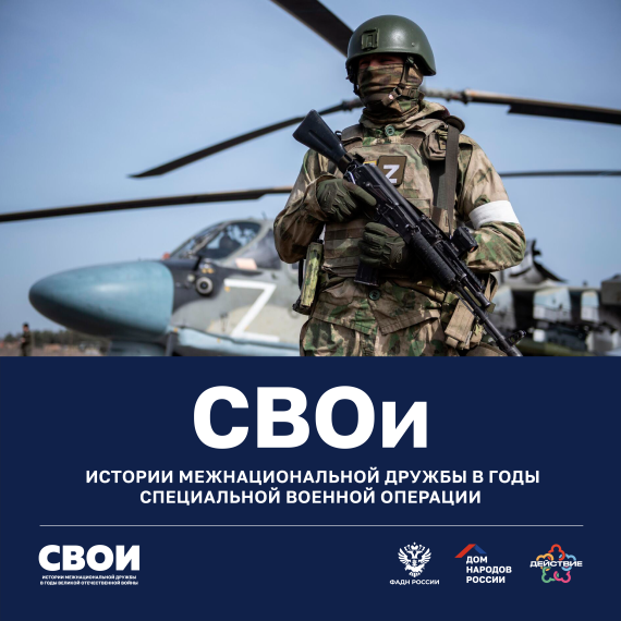Дом народов России запустил новый этап проекта СВОи. Дом народов России запустил новый этап проекта СВОи.