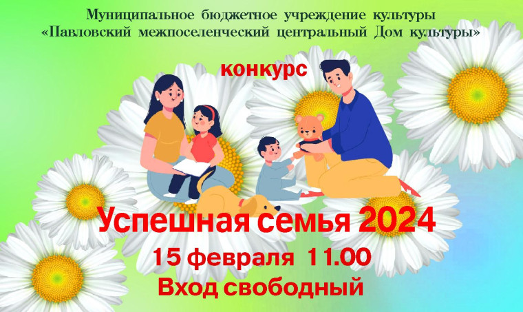 В Павловском ЦДК состоится конкурс "Успешная семья 2024". В Павловском ЦДК состоится конкурс "Успешная семья 2024".