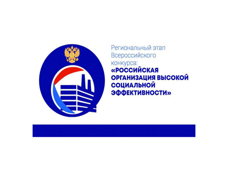 С 1 марта по 15 июля 2024 года проводится областной этап всероссийского конкурса «Российская организация высокой социальной эффективности». С 1 марта по 15 июля 2024 года проводится областной этап всероссийского конкурса «Российская организация высокой социальной эффективности».