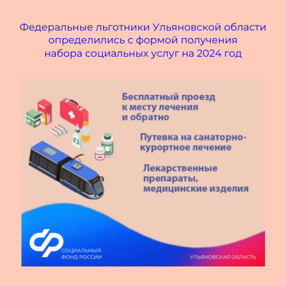 Федеральные льготники, проживающие в Ульяновской области, определились с формой получения набора социальных услуг на 2024 год. Федеральные льготники, проживающие в Ульяновской области, определились с формой получения набора социальных услуг на 2024 год.