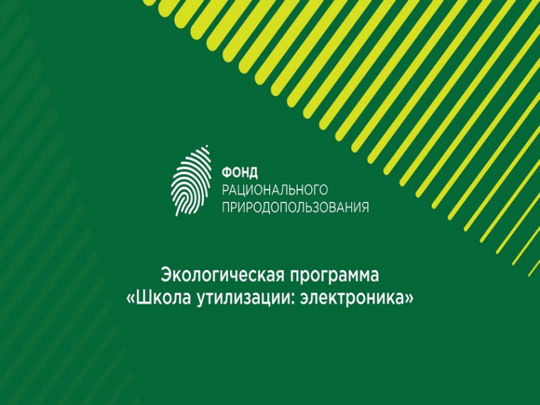 Продолжается реализация федеральной экологической благотворительной программы «Школа утилизации: электроника».