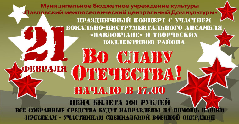 В Павловском ЦДК состоится концерт ко Дню защитника Отечества. В Павловском ЦДК состоится концерт ко Дню защитника Отечества.