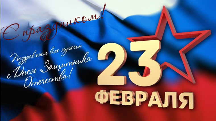 Уважаемые павловчане! Примите искренние поздравления с Днем защитника Отечества!. Уважаемые павловчане! Примите искренние поздравления с Днем защитника Отечества!.