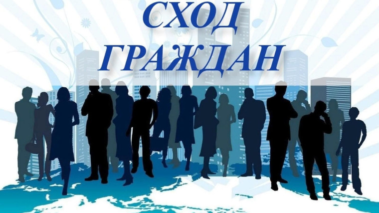 Cход граждан с 10.01.2024 по 22.01.2024. Cход граждан с 10.01.2024 по 22.01.2024.