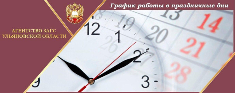 Представлен график работы ЗАГС в праздничные дни. Представлен график работы ЗАГС в праздничные дни.