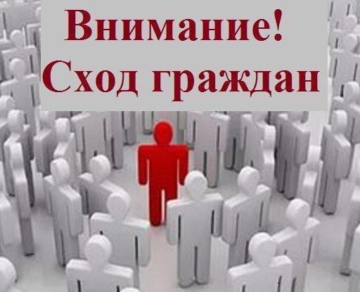 В селе Шиковка состоится сход граждан. В селе Шиковка состоится сход граждан.