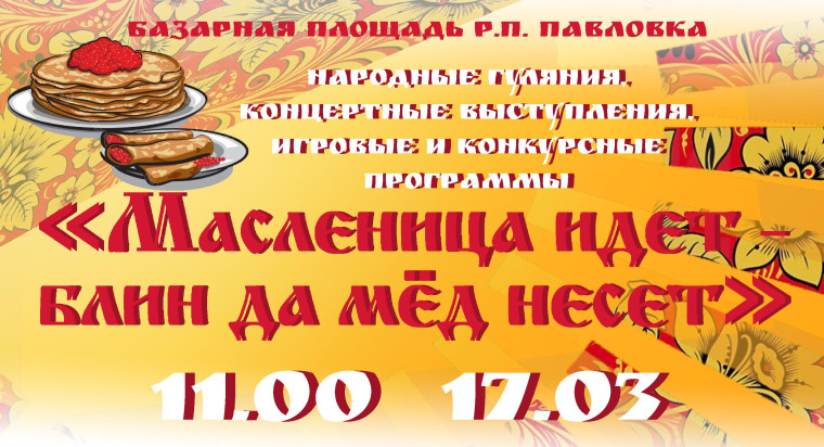 17 марта состоится праздничное мероприятие посвящённое проводам русской зимы.