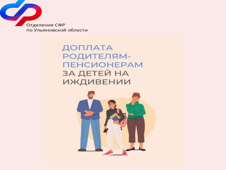 Более 12 600 пенсионеров Ульяновской области получают повышенную фиксированную выплату к пенсии за несовершеннолетних детей и детей-студентов. Более 12 600 пенсионеров Ульяновской области получают повышенную фиксированную выплату к пенсии за несовершеннолетних детей и детей-студентов.