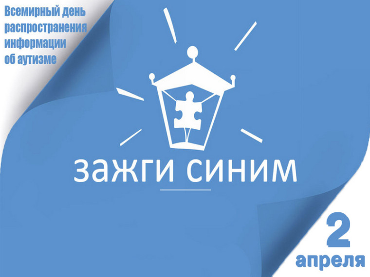 Акция «Зажги синим». Акция «Зажги синим».