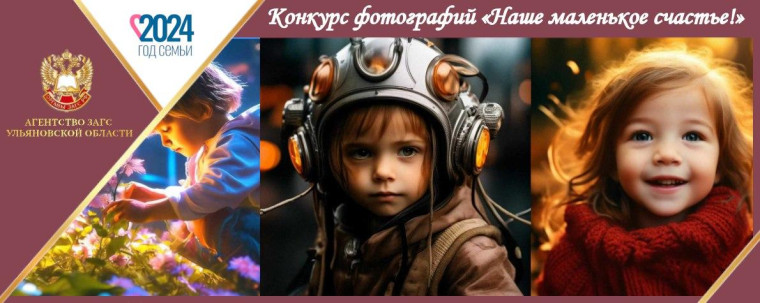 ЗАГС запускает фотоконкурс "Наше маленькое счастье!". ЗАГС запускает фотоконкурс "Наше маленькое счастье!".