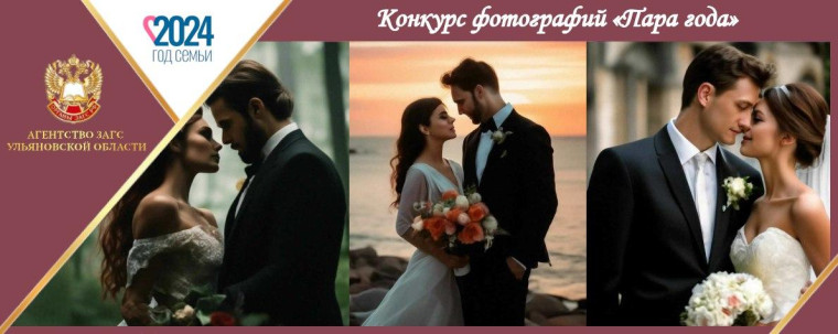ЗАГС запускает фотоконкурс для молодожёнов "Пара года". ЗАГС запускает фотоконкурс для молодожёнов "Пара года".