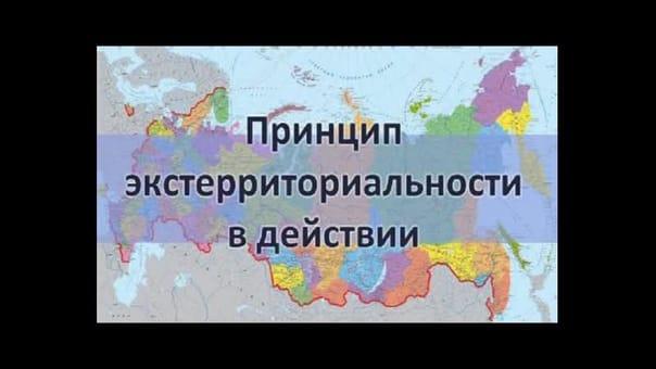 Принцип экстерриториальности.