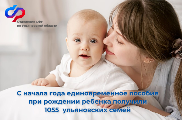 Более 1 тысячи семей в Ульяновской области получили единовременную выплату при рождении ребенка с начала 2024 года. Более 1 тысячи семей в Ульяновской области получили единовременную выплату при рождении ребенка с начала 2024 года.