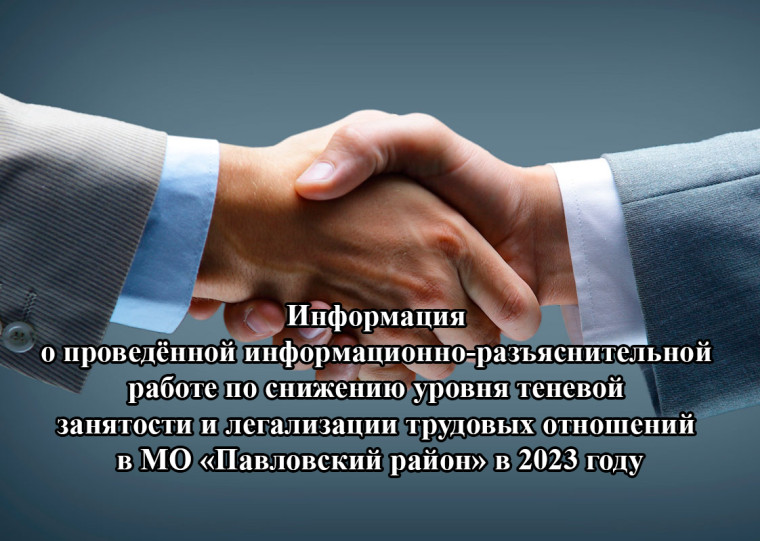 Информация о проведённой информационно-разъяснительной работе по снижению уровня теневой занятости и легализации трудовых отношений в МО «Павловский район» в 2023 году. Информация о проведённой информационно-разъяснительной работе по снижению уровня теневой занятости и легализации трудовых отношений в МО «Павловский район» в 2023 году.