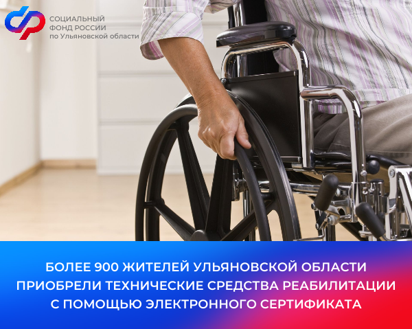 С начала 2024 года более 990 жителей Ульяновской области приобрели технические средства реабилитации с помощью электронных сертификатов. С начала 2024 года более 990 жителей Ульяновской области приобрели технические средства реабилитации с помощью электронных сертификатов.