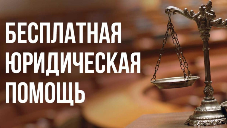 В Павловке состоится Единый день оказания бесплатной юридической помощи.