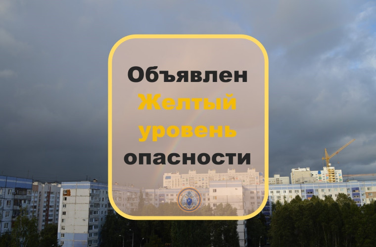 Объявляется «желтый» уровень опасности. Объявляется «желтый» уровень опасности.