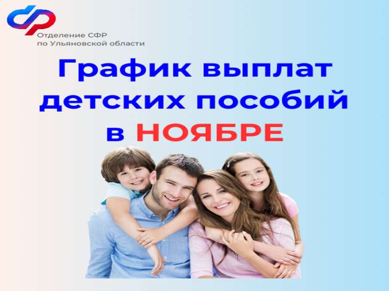 График выплат детских пособий в ноябре 2024 г.. График выплат детских пособий в ноябре 2024 г..