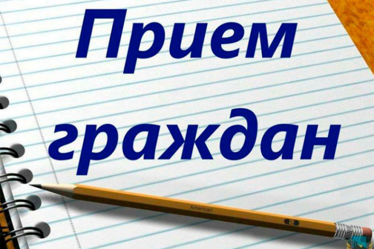 Пройдёт приём граждан. Пройдёт приём граждан.