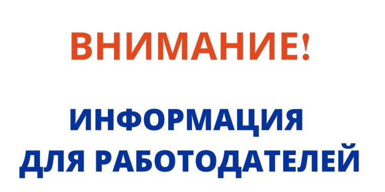 Информация для работодателей. Информация для работодателей.