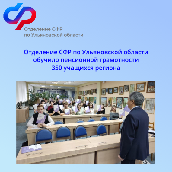 Отделение СФР по Ульяновской области обучило пенсионной грамотности 350 студентов и школьников. Отделение СФР по Ульяновской области обучило пенсионной грамотности 350 студентов и школьников.