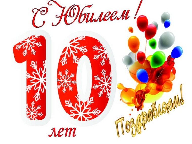 Поздравление ООО "ТАН" с 10-летним Юбилеем.
