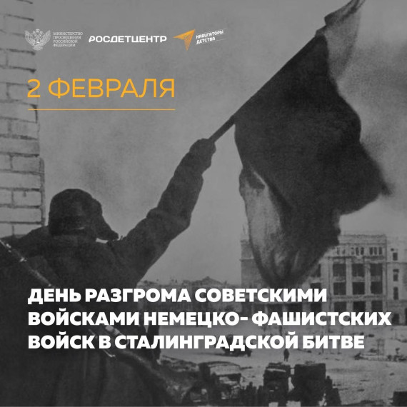 2 февраля в России отмечается День воинской славы. 2 февраля в России отмечается День воинской славы.