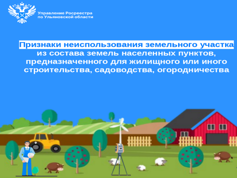 Признаки неиспользования земельного участка из состава земель населенных пунктов, предназначенного для жилищного или иного строительства, садоводства, огородничества. Признаки неиспользования земельного участка из состава земель населенных пунктов, предназначенного для жилищного или иного строительства, садоводства, огородничества.
