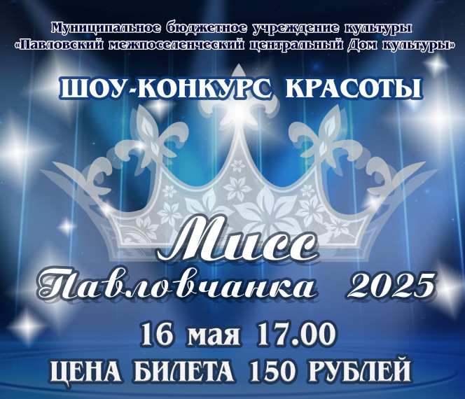 Состоится районный конкурс "Мисс Павловчанка - 2025". Состоится районный конкурс "Мисс Павловчанка - 2025".