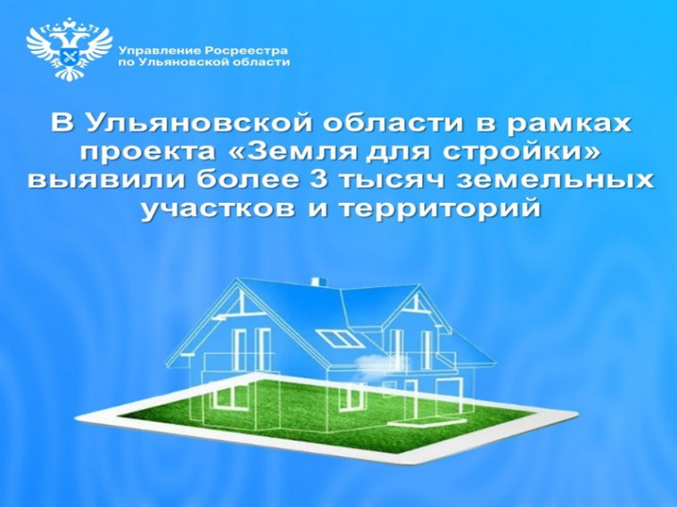 В Ульяновской области в рамках проекта «Земля для стройки» выявили более 3 тысяч земельных участков и территорий. В Ульяновской области в рамках проекта «Земля для стройки» выявили более 3 тысяч земельных участков и территорий.