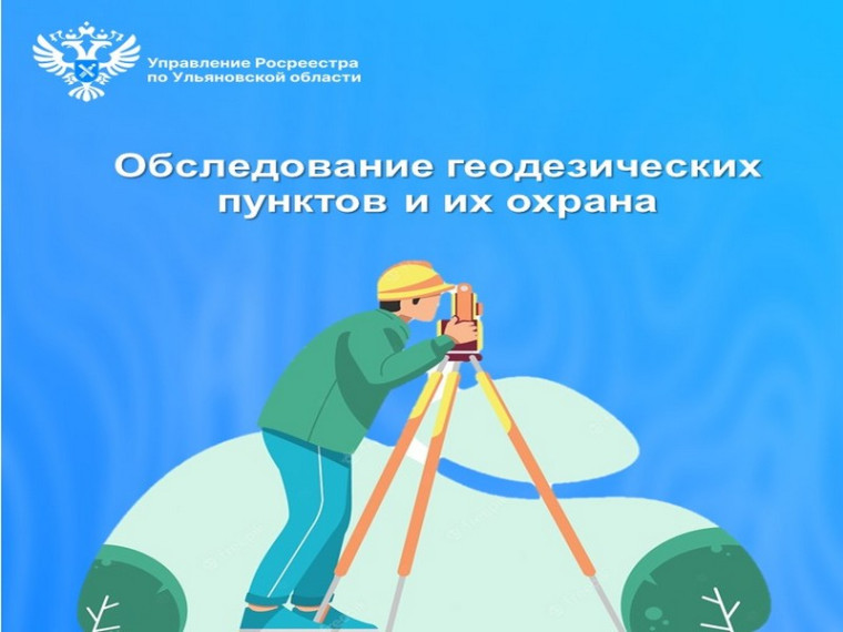 Обследование геодезических пунктов и их охрана. Обследование геодезических пунктов и их охрана.