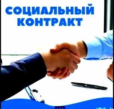 Вы хотите открыть свое дело? Вам поможет социальный контракт!. Вы хотите открыть свое дело? Вам поможет социальный контракт!.