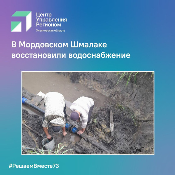В Мордовском Шмалаке восстановили водоснабжение. В Мордовском Шмалаке восстановили водоснабжение.