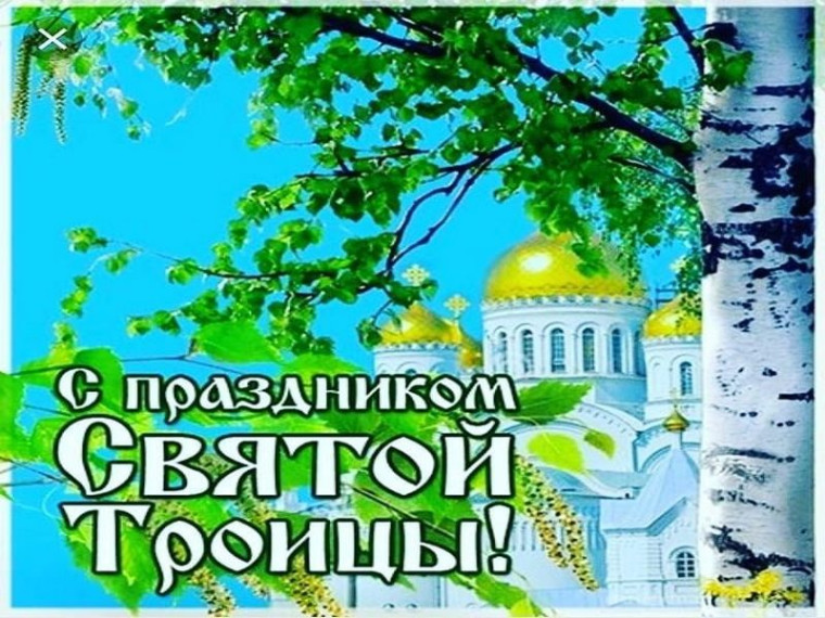 Поздравление с праздником Святой Троицы. Поздравление с праздником Святой Троицы.
