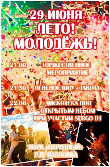 29 июня состоится День молодёжи!. 29 июня состоится День молодёжи!.