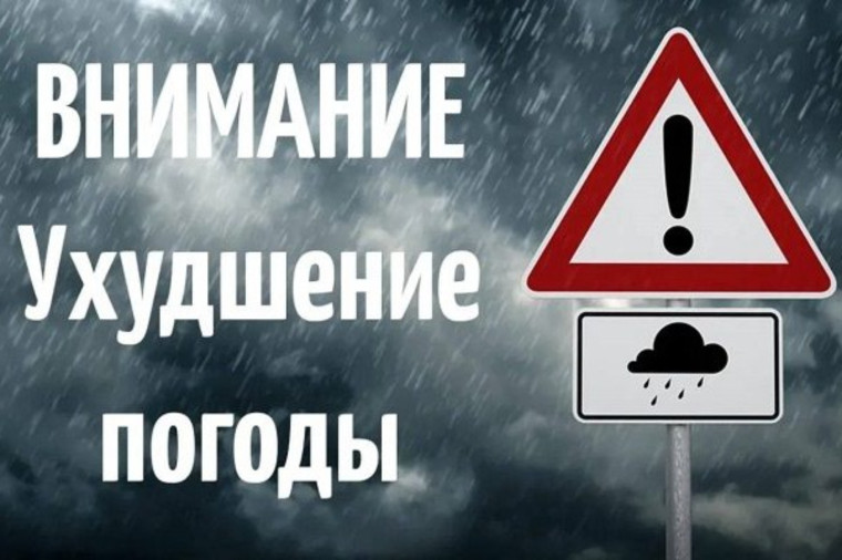 Предупреждение по погоде!!!. Предупреждение по погоде!!!.