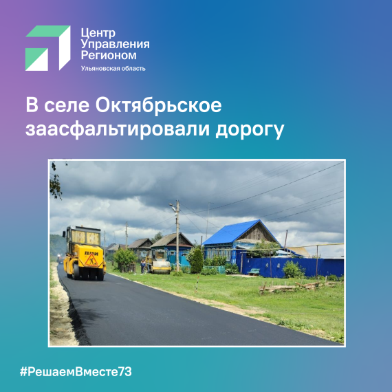 В селе Октябрьское заасфальтировали дорогу. В селе Октябрьское заасфальтировали дорогу.