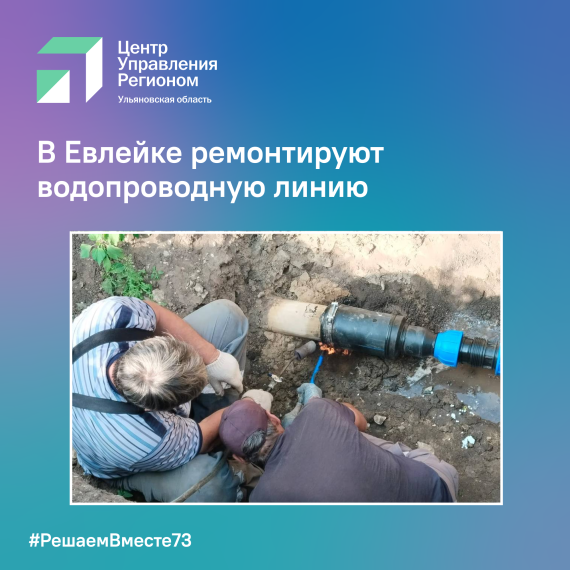 В Евлейке ремонтируют водопроводную линию. В Евлейке ремонтируют водопроводную линию.