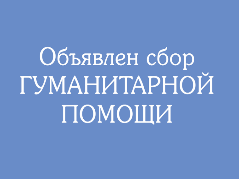 Сбор гуманитарной помощи!. Сбор гуманитарной помощи!.