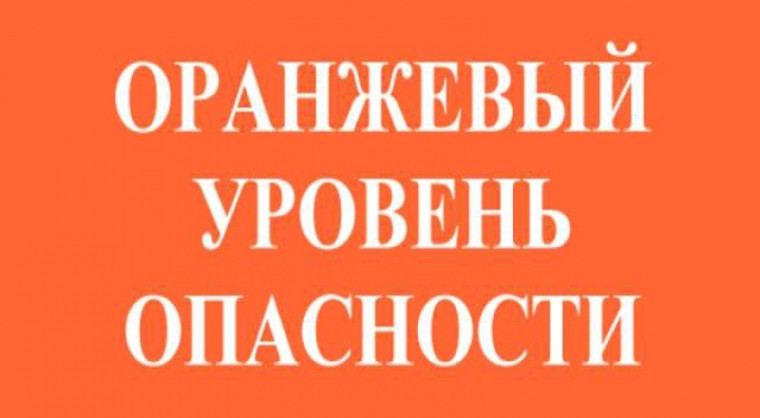 Объявляется «оранжевый» уровень опасности:.